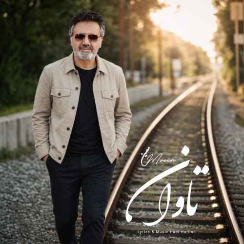 دانلود آهنگ معین به نام تاوان (هوش مصنوعی)